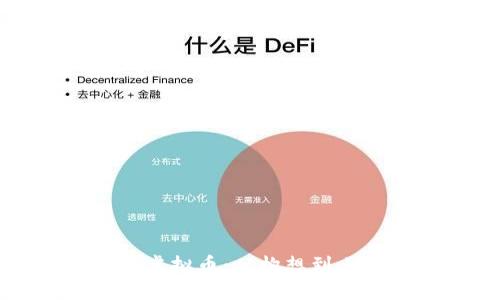 如何成功创立虚拟币：从构想到上线的完整指南