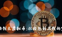 如何成功创立虚拟币：从