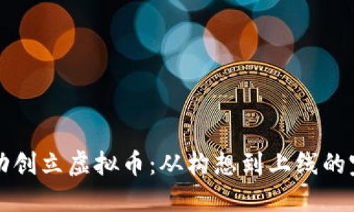 如何成功创立虚拟币：从构想到上线的完整指南
