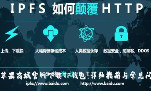 如何在苹果商城官网下载TP钱包：详细指南与常见问题解答