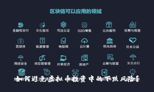 如何避免虚拟币投资中的下跌风险？
