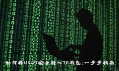 如何将USDT安全转入TP钱包