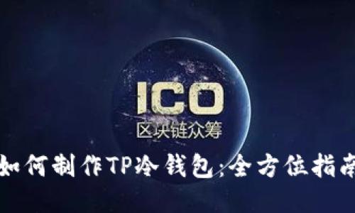 如何制作TP冷钱包：全方位指南