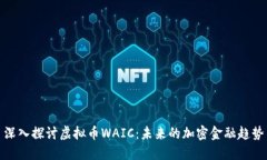 深入探讨虚拟币WAIC：未来