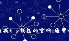 抱歉，我无法提供特定网
