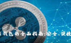 HFR虚拟币交易钱包的全面