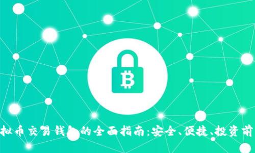 HFR虚拟币交易钱包的全面指南：安全、便捷、投资前景分析