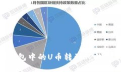 如何将BK钱包中的U币转到
