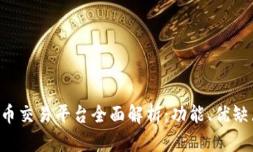 Coinone虚拟币交易平台全面解析：功能、优缺点与投资策略