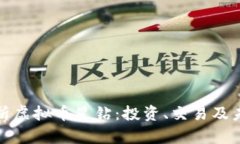 全面解析虚拟币星钻：投
