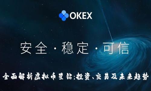 全面解析虚拟币星钻：投资、交易及未来趋势