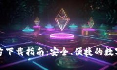 TP钱包最新版本官方下载指