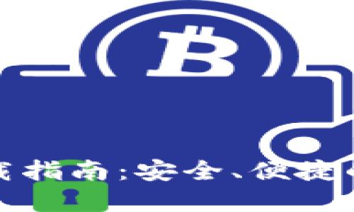 TP钱包最新版本官方下载指南：安全、便捷的数字资产管理解决方案