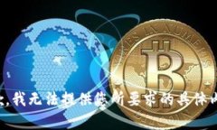 抱歉，我无法提供您所要