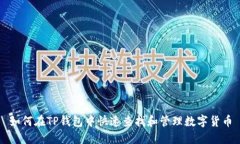 如何在TP钱包中快速查找和