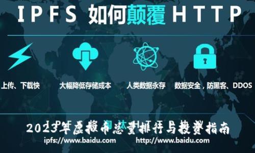 2023年虚拟币总量排行与投资指南