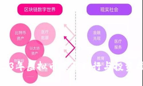 2023年虚拟币总量排行与投资指南