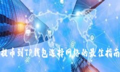 提币到TP钱包选择网络的最