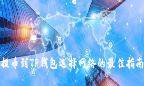 提币到TP钱包选择网络的最佳指南