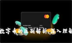比特币与虚拟数字币的区
