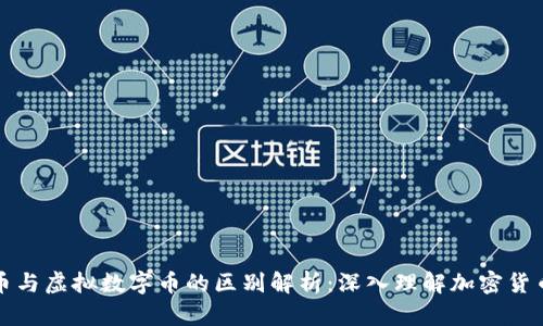 比特币与虚拟数字币的区别解析：深入理解加密货币生态