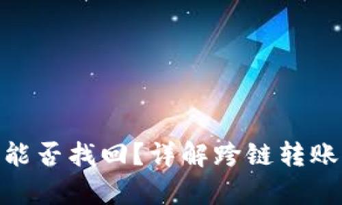 : TP钱包跨链转账能否找回？详解跨链转账的安全与恢复措施