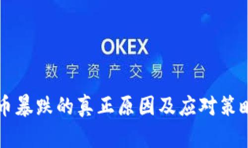 虚拟币暴跌的真正原因及应对策略分析