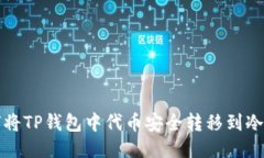 如何将TP钱包中代币安全转