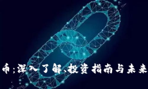 魔方虚拟币：深入了解、投资指南与未来发展趋势