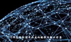 TP钱包服务器开小差的解释