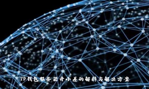 TP钱包服务器开小差的解释与解决方案