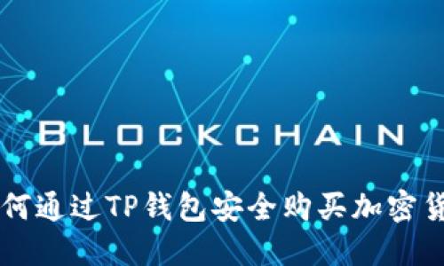 如何通过TP钱包安全购买加密货币