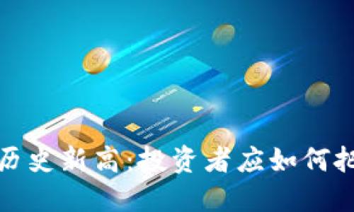 虚拟币合约历史新高：投资者应如何把握这一机遇