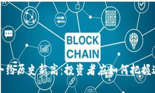 虚拟币合约历史新高：投资者应如何把握这一机遇