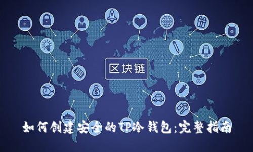 如何创建安全的TP冷钱包：完整指南