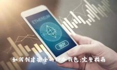 如何创建安全的TP冷钱包：