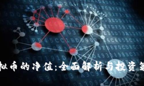 虚拟币的净值：全面解析与投资策略