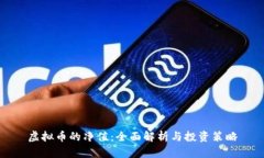虚拟币的净值：全面解析
