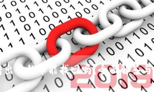 TP钱包转出去的币能找回吗？全面解答与安全提示