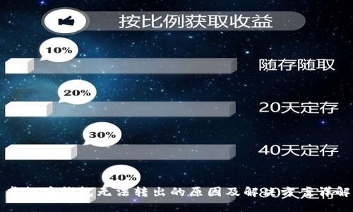 虚拟币钱包无法转出的原因及解决方案详解