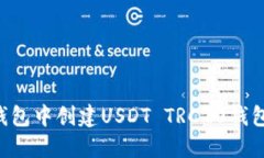 如何在TP钱包中创建USDT 