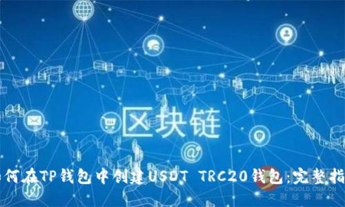 如何在TP钱包中创建USDT TRC20钱包：完整指南