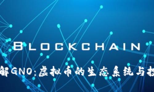 深入了解GNO：虚拟币的生态系统与投资潜力