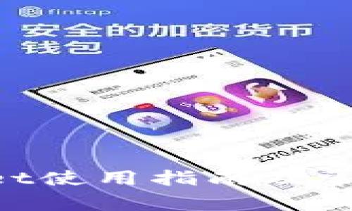 TokenPocket使用指南及常见问题解析