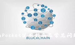 TokenPocket使用指南及常见问
