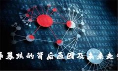 虚拟币暴跌的背后原因及