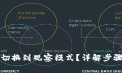 TP钱包如何切换到观察模式
