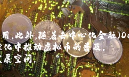   虚拟币观察期：深入分析与市场趋势/  

 guanjianci 虚拟币, 投资, 区块链, 市场分析/ guanjianci 

随着科技的迅猛发展，虚拟币市场也愈发引起了人们的关注。从比特币到以太坊，虚拟币不仅仅是一种交易工具，更是一种全新的金融模式。随着越来越多的人参与到这个市场中，了解虚拟币的动态与趋势显得尤为重要。在此，我们将对虚拟币观察期进行详细分析，探讨它的定义、市场趋势，以及如何在这些变化中做出理智的投资决策。

虚拟币观察期的定义
虚拟币观察期指的是投资者、分析师或市场参与者关注特定虚拟币或者整个虚拟币市场的一段时间。在这个期间，参与者会分析市场走势、价格波动、相关新闻等。观察期的设置可以帮助投资者捕捉市场动态，做出更加理性的投资决策。
在这个观察期间，许多因素都会影响虚拟币的价格，比如法规的变化、市场情绪的波动、以及项目本身的进展等。因此，观察期不仅是一个时间段，更是一个数据收集和趋势分析的过程。

当前虚拟币市场的趋势
2023年，虚拟币市场经历了诸多波动。从牛市到熊市，价格的起伏让很多人感到困惑。根据市场数据，目前比特币和以太坊仍然占据市场的主导地位，但越来越多的新项目也在不断涌现。
一个显著的趋势是，越来越多的传统金融机构开始关注和参与虚拟币市场。如一些大型银行、投资公司、甚至国家央行都在探索虚拟币的应用和监管。这表明虚拟币正在逐渐被主流金融体系所接受，未来可能会有更多的应用场景。

为何参与虚拟币观察期
参加观察期可以帮助投资者获取市场信息，评估潜在投资的风险和收益。投资者可以通过收集的数据和信息分析市场趋势，从而制定更合理的投资策略。同时，观察期还可以让投资者更好地理解市场波动背后的驱动因素，提升其分析判断能力。
此外，观察期也为投资者提供了一个交流的平台。许多投资者会利用观察期，分享他们的看法和分析。这样的交流可以让投资者获得更全面的信息，避免因为个人视野狭窄而导致的投资失误。

虚拟币观察期需要关注的指标
在虚拟币观察期，投资者需要关注多个关键指标，以帮助评估市场趋势。这些指标包括：
ul
listrong价格波动：/strong虚拟币的价格变化是判断市场趋势的重要依据，需关注短期和长期的价格走势。/li
listrong交易量：/strong交易量可以反映市场的活跃程度，高交易量通常预示着市场的关注度较高。/li
listrong网络活动：/strong关注虚拟币网络的活跃程度（比如交易次数、用户数等）可以帮助判断其生态系统的发展情况。/li
listrong新闻动态：/strong虚拟币相关的新闻将直接影响市场情绪，投资者应时刻关注行业动态和政策变化。/li
/ul

如何制定有效的投资策略
在虚拟币观察期，投资者需要根据收集到的信息，制定出合适的投资策略。以下是几种有效的投资策略：
ul
listrong分散投资：/strong投资者可以将资金分散到不同的虚拟币中，以降低单一资产带来的风险。/li
listrong长期持有：/strong如果投资者对某种虚拟币的前景非常看好，可以考虑长期持有，等待其价格的升值。/li
listrong止损策略：/strong在投资过程中设定止损点，以降低市场波动带来的损失。/li
listrong定期复盘：/strong定期对自己的投资策略进行审视和调整，根据市场条件做出灵活应变。/li
/ul

问题讨论

问题1：如何判断一个虚拟币的投资价值？
判断一个虚拟币的投资价值是一个复杂的过程，投资者需要从多个维度进行综合分析。
首先，投资者需要研究该虚拟币的白皮书，了解其背后的技术和愿景。白皮书通常会详细介绍项目的目的、技术实现和长远发展规划。其次，团队背景也是投资决策的重要参考因素。一个有经验的团队通常可以增加项目成功的概率。
其次，市场表现也是判断投资价值的一项重要指标。关注该虚拟币的历史价格走势，尤其是在市场大环境变化时的表现，可以提供对其稳定性和潜在收益的初步判断。此外，交易量也是一个关键的指标，较高的交易量意味着该虚拟币受到市场的关注。
最后，了解市场的竞争情况也是必要的。相似项目的表现、行业的发展等因素都有可能影响该虚拟币的市场地位。总之，判断一个虚拟币的投资价值需要结合技术面、基本面和市场情绪等多方面的信息。

问题2：如何应对虚拟币市场的波动？
虚拟币市场以其高波动性著称，因此，投资者应有应对波动的心理准备和策略。
首先，投资者需要了解市场的波动是正常的，不应情绪化操作。面对市场下跌时，保持冷静，冷静分析原因，判断是否属于短期现象，或是市场根本面的变化。
其次，在投资前，设定明确的目标和止损点。止损策略可以帮助投资者在市场出现不利情况时及时止损，避免损失扩大。此外，制定适合自己的风险承受能力的投资计划，量入而出，不要盲目追涨杀跌。
此外，分散投资是减小波动影响的一种有效策略。将资金分布在不同的虚拟币上，可以降低单一资产的风险，增加收益的稳定性。总之，面对波动，理性的决策和灵活应对是成功的关键。

问题3：虚拟币的监管动态会如何影响市场？
近年来，随着虚拟币的流行，各国政府纷纷加强了对虚拟币市场的监管。监管政策的变化通常会对市场产生直接的影响，投资者需要密切关注。
首先，监管政策的明确化可以提升市场的合规性，吸引更多的投资者参与。例如，当某个国家出台支持性的政策，可能会促使更多的机构投资者入场，从而推动价格上涨。反之，严格的监管措施可能会抑制市场活跃度，导致价格下行。
其次，合约合规性也是投资者需要关注的内容。一些地区可能会对特定的虚拟币交易所进行严格的合规要求，影响这些交易所的运营。此外，全球范围内的法规差异也会导致不同市场的投资者采取不同的策略，增加了市场的复杂性。
因此，投资者在制定投资策略时，一定要将监管政策纳入考量，根据不同市场的状况做出相应的调整，避免因政策变化而带来的损失。

问题4：如何避免虚拟币投资的风险？
投资虚拟币与传统资产相比，风险更高。因此，投资者需要采取多种策略降低风险。
首先，做足功课是降低风险的第一步。投资者应了解虚拟币的基本面分析、技术分析、市场情绪等，从而获得足够的知识来做出明智的投资决策。
其次，合理分配资产，控制投资风险是必要的。可以设计一个合理的投资组合，以便在市场波动时仍然保持收益稳定。此外，保持适当的流动性，不要将所有资金都投入虚拟币中，确保在需要时能够及时取出资金。
最后，定期检查自己的投资组合，并根据市场的变化作出适当的调整。及时反思和投资策略，将大幅降低潜在的投资风险。

问题5：未来虚拟币市场的前景如何？
很多分析人士对未来虚拟币市场的发展表示乐观，其主要原因包括技术进步、市场需求的增长以及主流金融机构的逐步介入。
首先，随着区块链技术的不断进步，更多的应用场景正在被创造出来。金融服务、供应链管理、身份认证等行业都可能在未来与虚拟币结合，扩大其市场应用。此外，随着去中心化金融（DeFi）、非同质化代币（NFT）等新兴概念的崛起，虚拟币市场的生态链也愈加丰富。
其次，越来越多的主流机构和企业开始接受虚拟币作为支付手段或投资资产。例如，某些大型企业开始允许消费者使用比特币进行支付，这些都在潜移默化中推动虚拟币的普及。
尽管现阶段虚拟币市场存在一定的不确定性和风险，但长期来看，随着监管的明晰化、技术的普及以及市场需求的增长，虚拟币将有望迎来更加广阔的发展空间。
