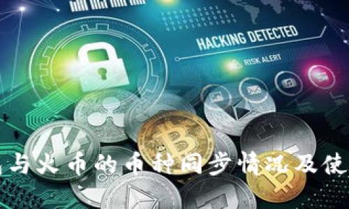 TP钱包与火币的币种同步情况及使用指南