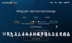 TP钱包与火币的币种同步情